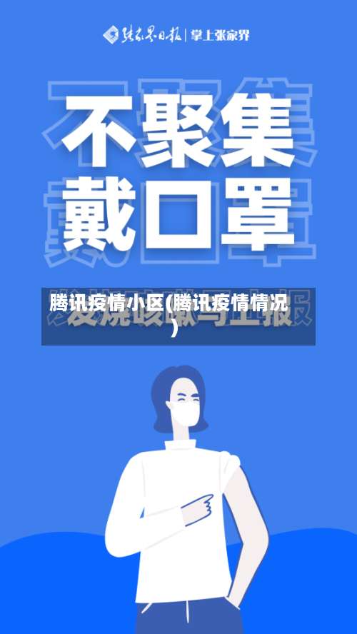 腾讯疫情小区(腾讯疫情情况)-第3张图片