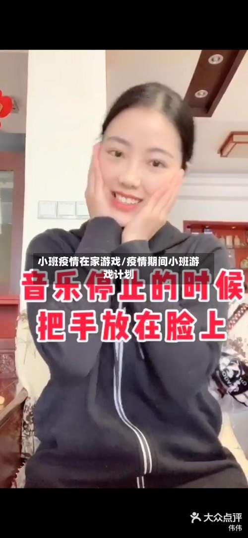 小班疫情在家游戏/疫情期间小班游戏计划-第3张图片