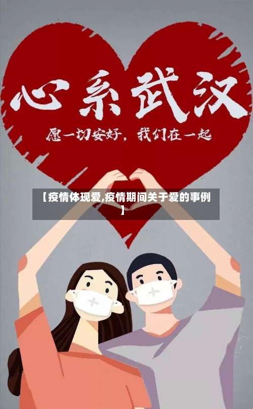 【疫情体现爱,疫情期间关于爱的事例】
