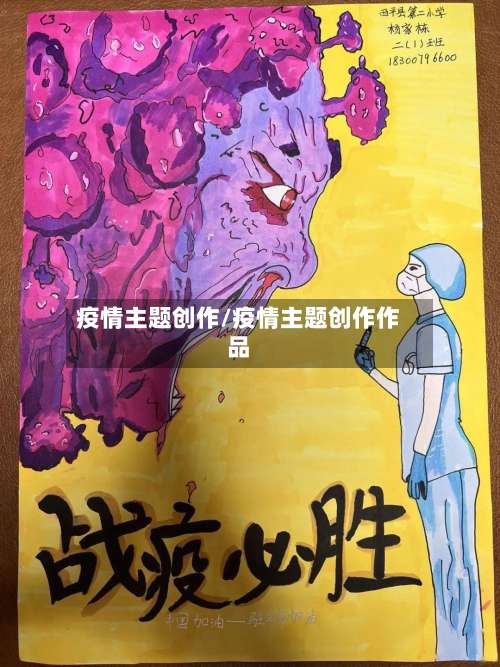 疫情主题创作/疫情主题创作作品