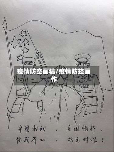 疫情防空画稿/疫情防控画作