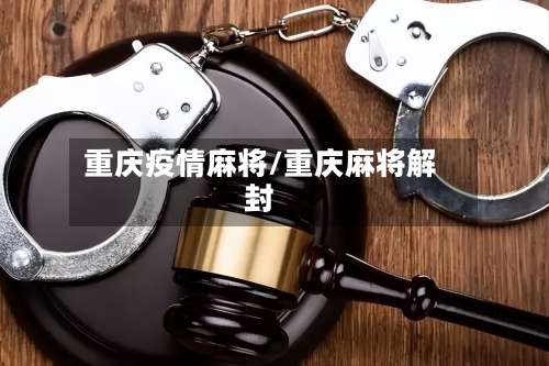 重庆疫情麻将/重庆麻将解封-第2张图片