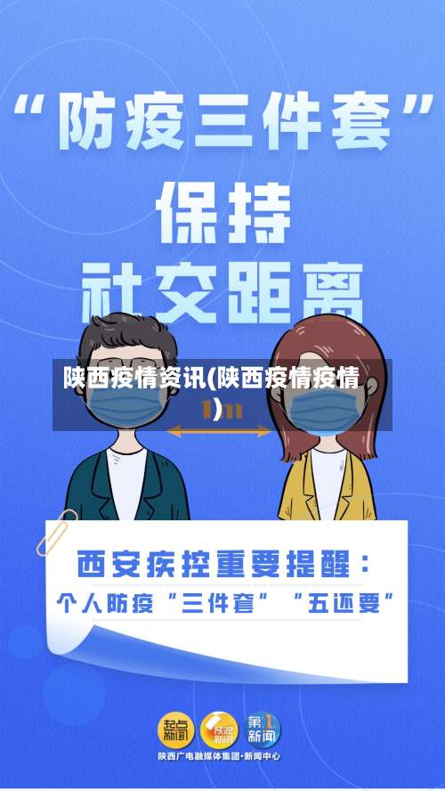 陕西疫情资讯(陕西疫情疫情)-第2张图片
