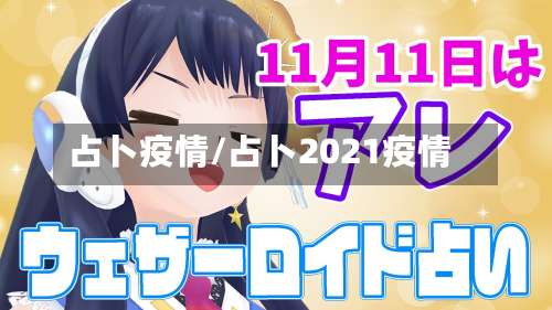 占卜疫情/占卜2021疫情