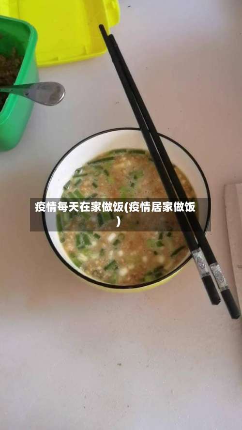 疫情每天在家做饭(疫情居家做饭)