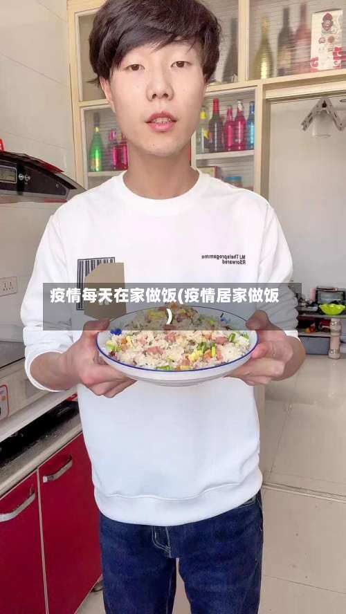 疫情每天在家做饭(疫情居家做饭)-第3张图片