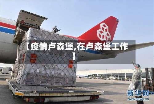 【疫情卢森堡,在卢森堡工作】