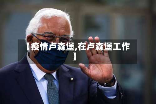 【疫情卢森堡,在卢森堡工作】-第3张图片