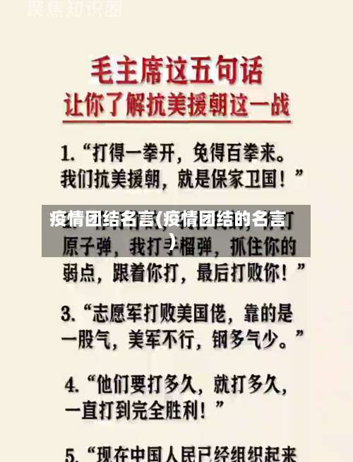 疫情团结名言(疫情团结的名言)-第2张图片