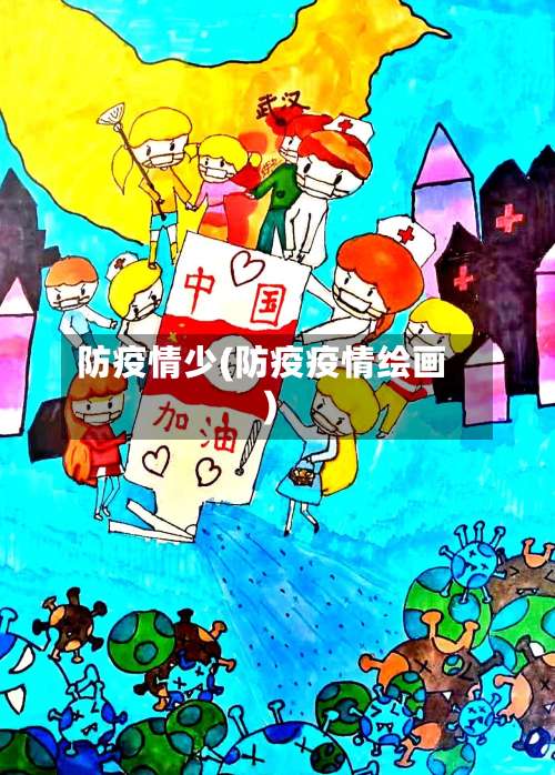 防疫情少(防疫疫情绘画)