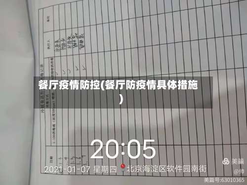 餐厅疫情防控(餐厅防疫情具体措施)-第2张图片