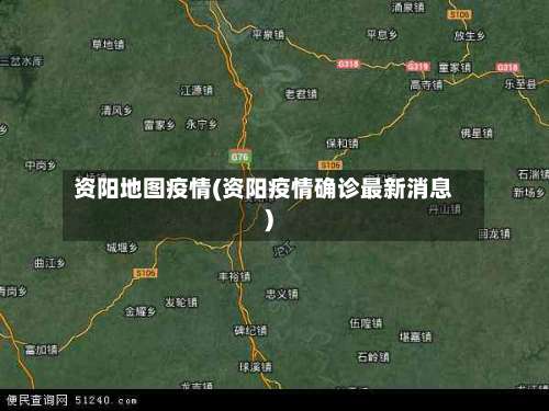 资阳地图疫情(资阳疫情确诊最新消息)