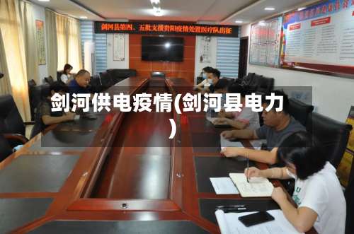 剑河供电疫情(剑河县电力)-第2张图片