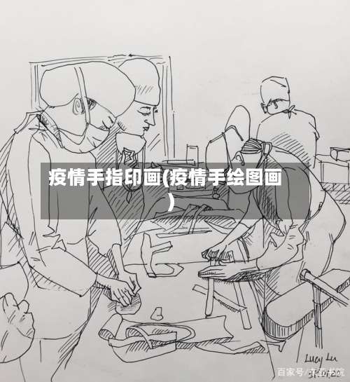 疫情手指印画(疫情手绘图画)-第3张图片