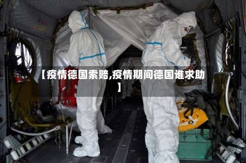 【疫情德国索赔,疫情期间德国谁求助】