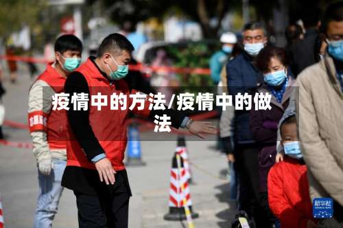 疫情中的方法/疫情中的做法