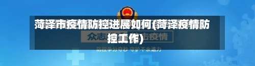 菏泽市疫情防控进展如何(菏泽疫情防控工作)