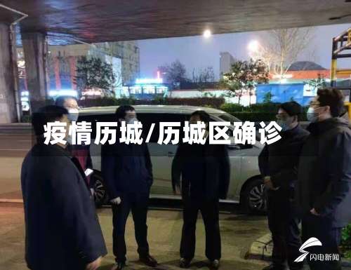 疫情历城/历城区确诊-第2张图片