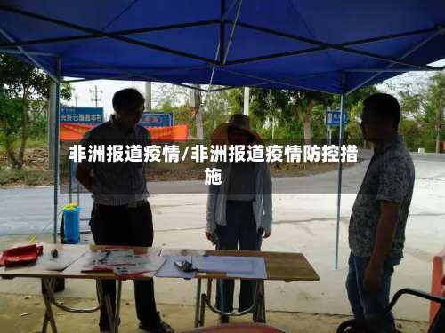 非洲报道疫情/非洲报道疫情防控措施-第2张图片