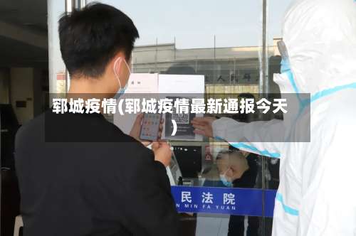 郓城疫情(郓城疫情最新通报今天)-第2张图片