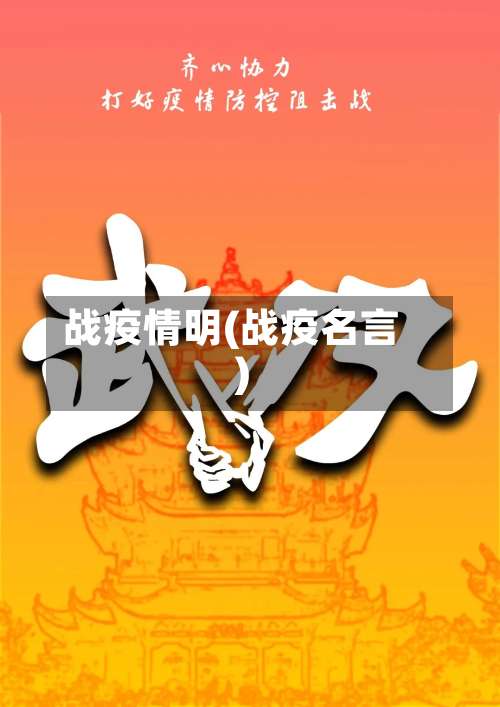 战疫情明(战疫名言)-第2张图片