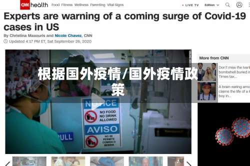 根据国外疫情/国外疫情政策