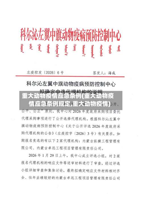 重大动物疫情应急条例(重大动物疫情应急条例规定,重大动物疫情)-第2张图片