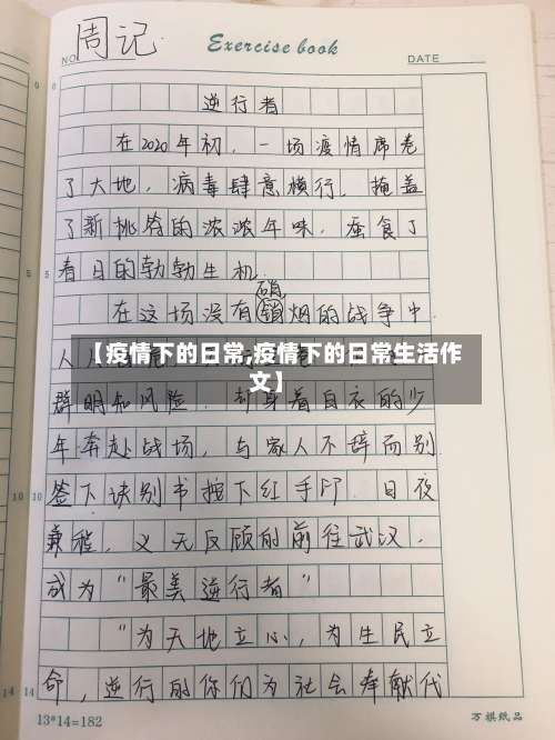 【疫情下的日常,疫情下的日常生活作文】