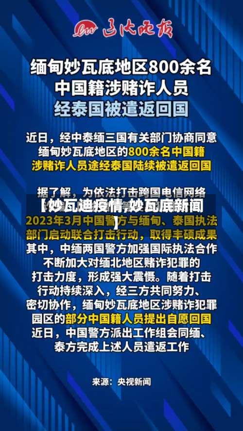 【妙瓦迪疫情,妙瓦底新闻】