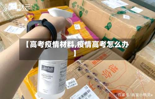 【高考疫情材料,疫情高考怎么办】