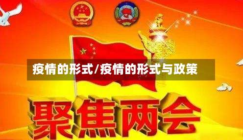 疫情的形式/疫情的形式与政策-第2张图片