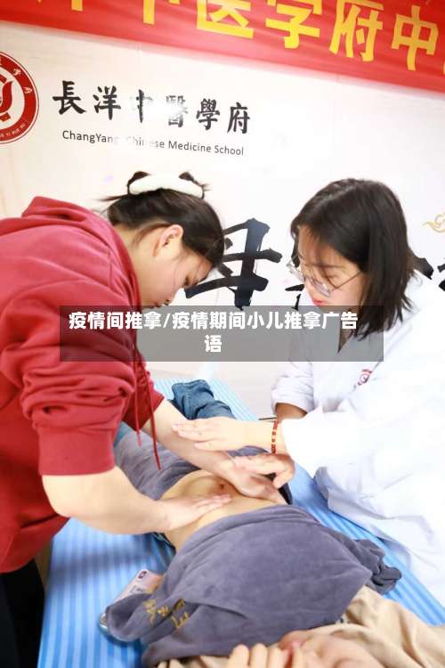疫情间推拿/疫情期间小儿推拿广告语-第3张图片