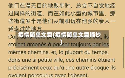 疫情简单文章(疫情简单文章摘抄)