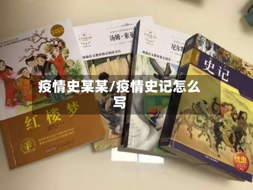 疫情史某某/疫情史记怎么写
