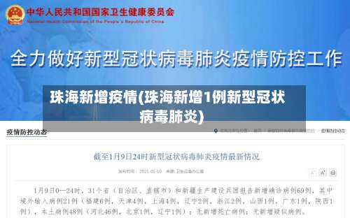 珠海新增疫情(珠海新增1例新型冠状病毒肺炎)-第3张图片