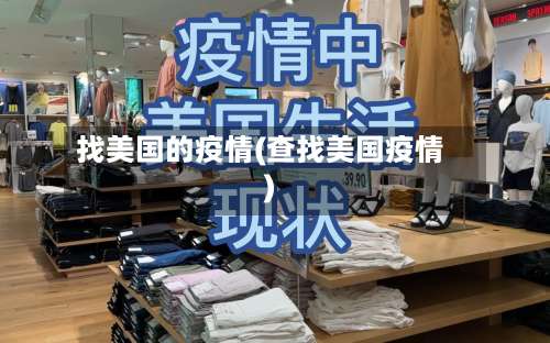 找美国的疫情(查找美国疫情)