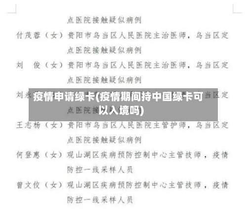 疫情申请绿卡(疫情期间持中国绿卡可以入境吗)