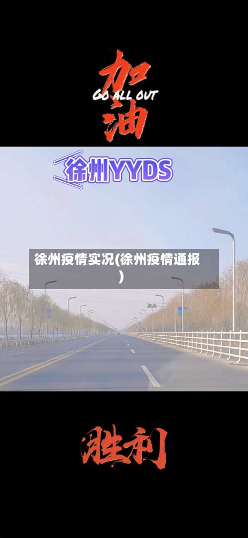 徐州疫情实况(徐州疫情通报)