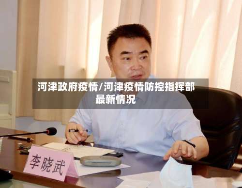 河津政府疫情/河津疫情防控指挥部最新情况