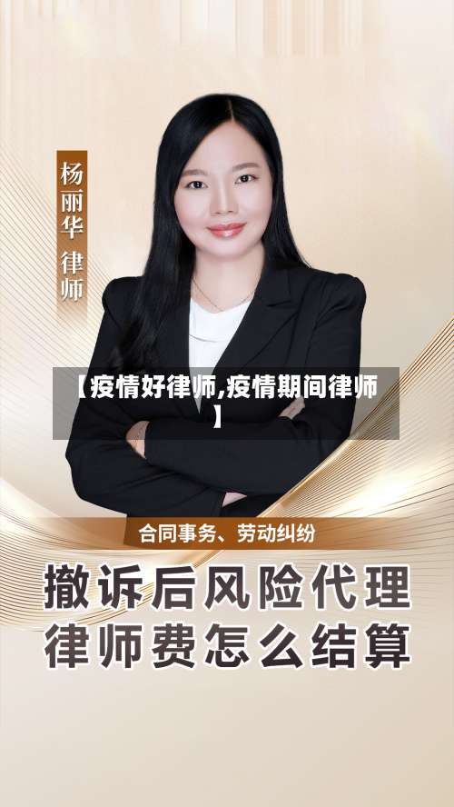【疫情好律师,疫情期间律师】