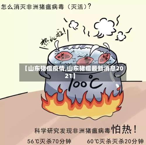 【山东猪瘟疫情,山东猪瘟最新消息2021】-第2张图片