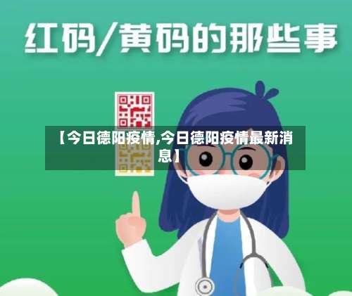 【今日德阳疫情,今日德阳疫情最新消息】