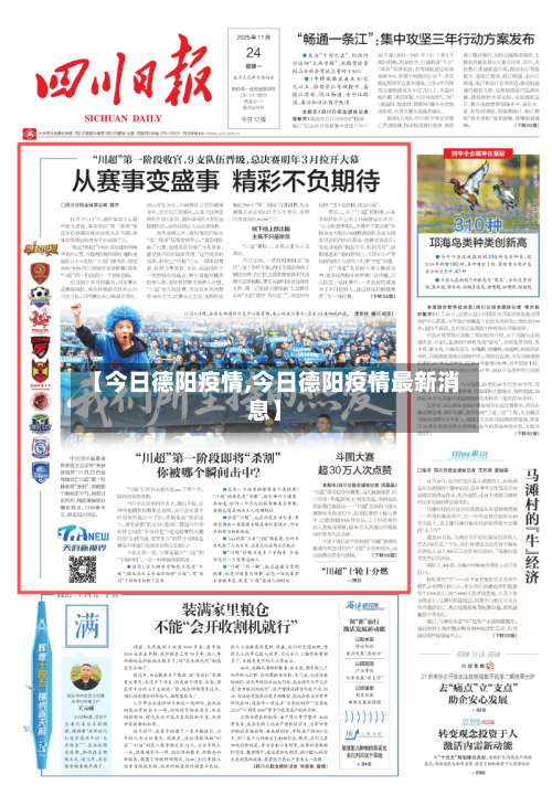 【今日德阳疫情,今日德阳疫情最新消息】-第3张图片