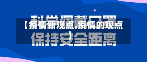 【疫情新观点,疫情的观点】