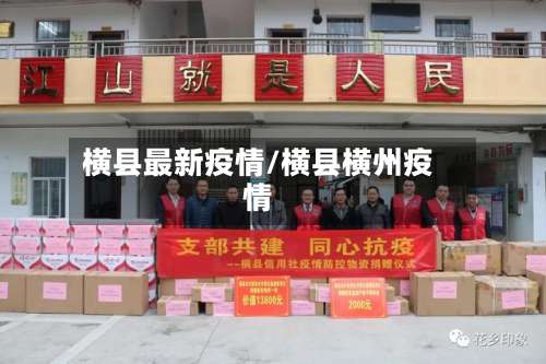 横县最新疫情/横县横州疫情