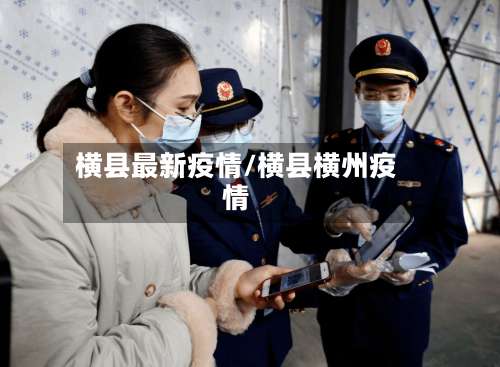 横县最新疫情/横县横州疫情-第2张图片