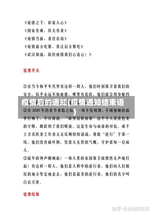 疫情后的通知(疫情通知结束语)