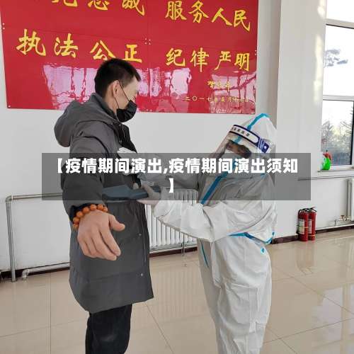 【疫情期间演出,疫情期间演出须知】