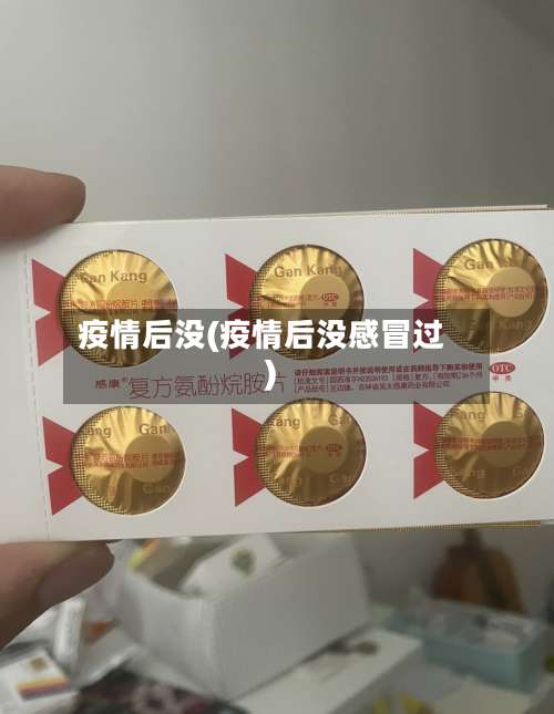 疫情后没(疫情后没感冒过)-第3张图片