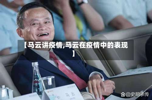 【马云讲疫情,马云在疫情中的表现】